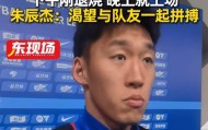 B体育登录入口-下午退烧晚上梅开二度！朱辰杰：非常渴望在场上和大家一起拼搏
